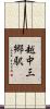 越中三郷駅 Scroll