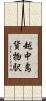 越中島貨物駅 Scroll