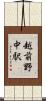 越前野中駅 Scroll