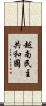越南民主共和國 Scroll