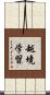 越境学習 Scroll