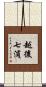 越後七浦 Scroll