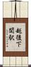 越後下関駅 Scroll