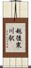 越後寒川駅 Scroll