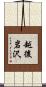 越後岩沢 Scroll