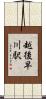 越後早川駅 Scroll
