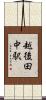 越後田中駅 Scroll