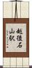 越後石山駅 Scroll