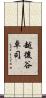 越後谷卓司 Scroll