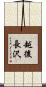 越後長沢 Scroll