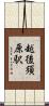 越後須原駅 Scroll