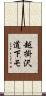 越掛沢道下モ Scroll