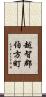 越智郡伯方町 Scroll