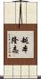 越本隆志 Scroll