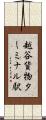 越谷貨物ターミナル駅 Scroll