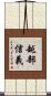 越部信義 Scroll