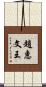 趙惠文王 Scroll