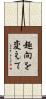 趣向を変えて Scroll