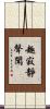 趣寂靜聲聞 Scroll