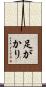 足がかり Scroll