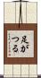 足がつる Scroll