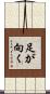 足が向く Scroll
