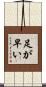 足が早い Scroll