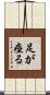 足が痙る Scroll
