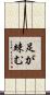 足が竦む Scroll