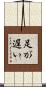 足が遅い Scroll