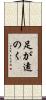 足が遠のく Scroll