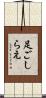 足ごしらえ Scroll