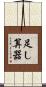 足し算器 Scroll