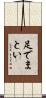 足でまとい Scroll