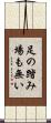 足の踏み場も無い Scroll