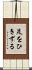 足をひきずる Scroll