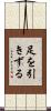 足を引きずる Scroll