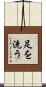 足を洗う Scroll