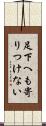 足下へも寄りつけない Scroll