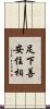 足下善安住相 Scroll