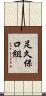 足久保口組 Scroll