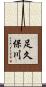 足久保川 Scroll