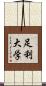 足利大学 Scroll
