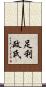 足利政氏 Scroll