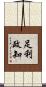 足利政知 Scroll