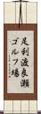 足利渡良瀬ゴルフ場 Scroll