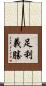 足利義勝 Scroll