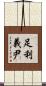足利義尹 Scroll