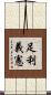 足利義憲 Scroll