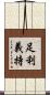 足利義持 Scroll